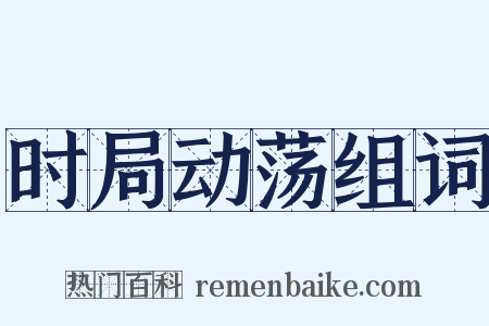 时局动荡组词是什么意思的图片